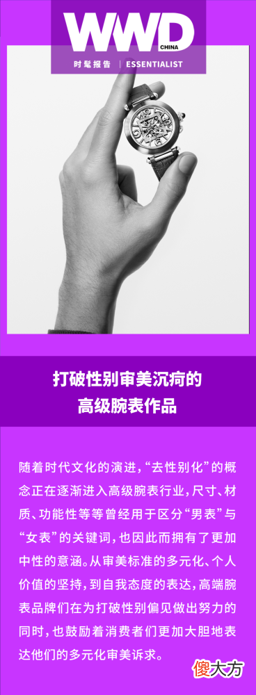 【时尚一点】时髦报告｜打破性别审美沉疴的高级腕表作品