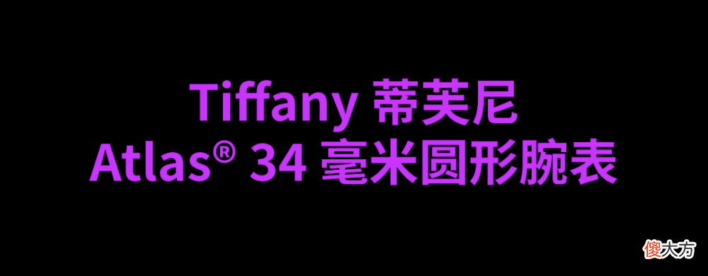 【时尚一点】时髦报告｜打破性别审美沉疴的高级腕表作品