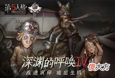 【游戏迷】《第五人格》三周年：画风如此奇特的游戏，为何能让玩家入坑？