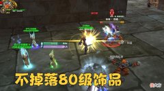 【游戏迷】魔兽WLK：P1坦克2个必备饰品，能用到25人奥杜亚，1个专业就搞定