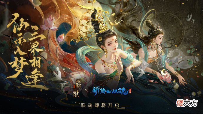 【游戏迷】新倩女幽魂x追光电影《新神榜：杨戬》梦幻联动开启