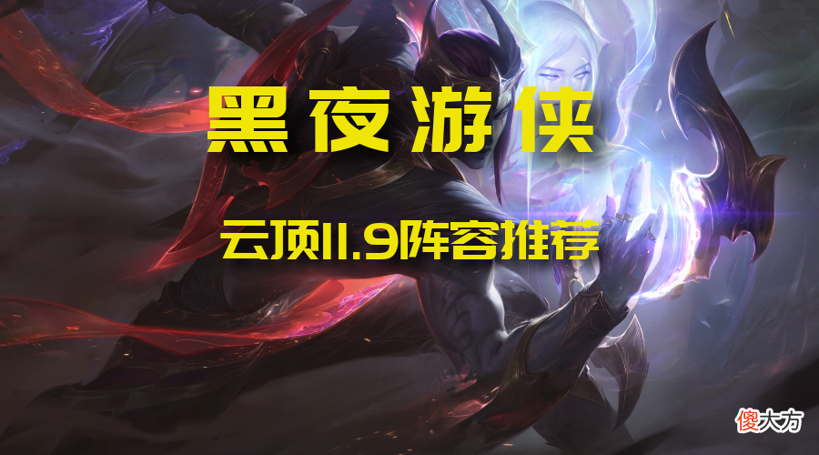 【游戏世界】云顶之弈11.9：黑夜游侠 版本简单无脑 成型吃鸡的答案找到了！