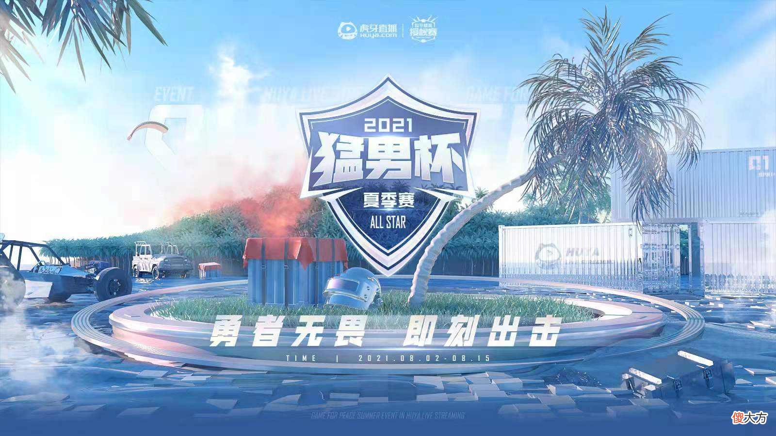 【游戏世界】猛男杯官宣参赛名单，四支国外强队齐聚，LGD直接上主力一级戒备