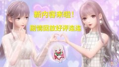 【游戏世界】闪耀暖暖：剧情回顾功能好评且良心！看看内存，玩家痛并快乐着