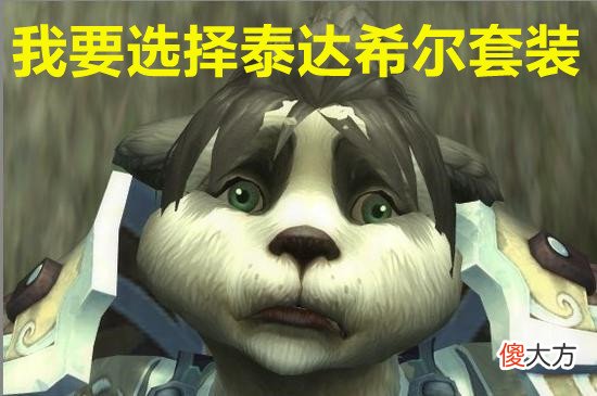 【游戏世界】魔兽TBC：P2熊T不穿T5套？别再吹捧T4套了，敏闪熊才是现在的主流