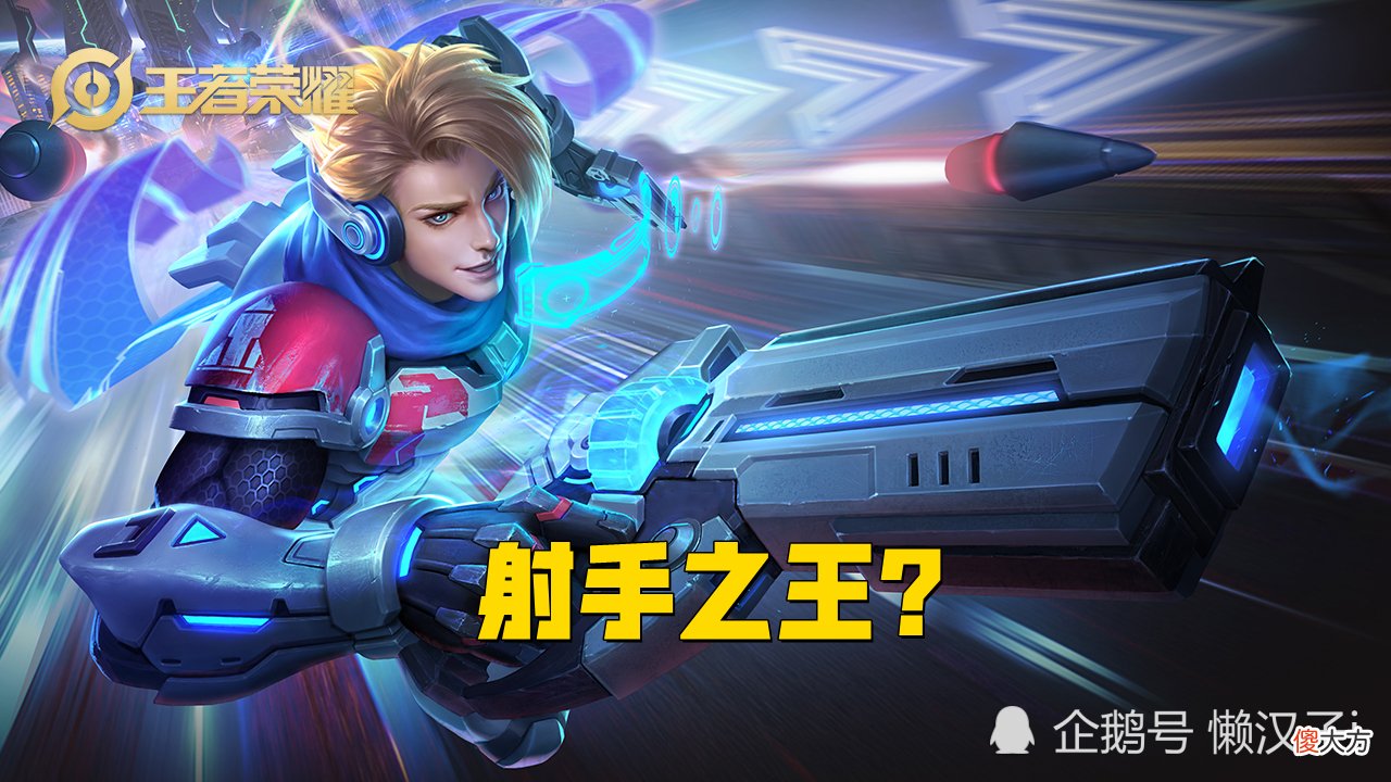 【游戏迷】“射手之王”已确认，机动性太强，无视版本变化！有手就能5杀？