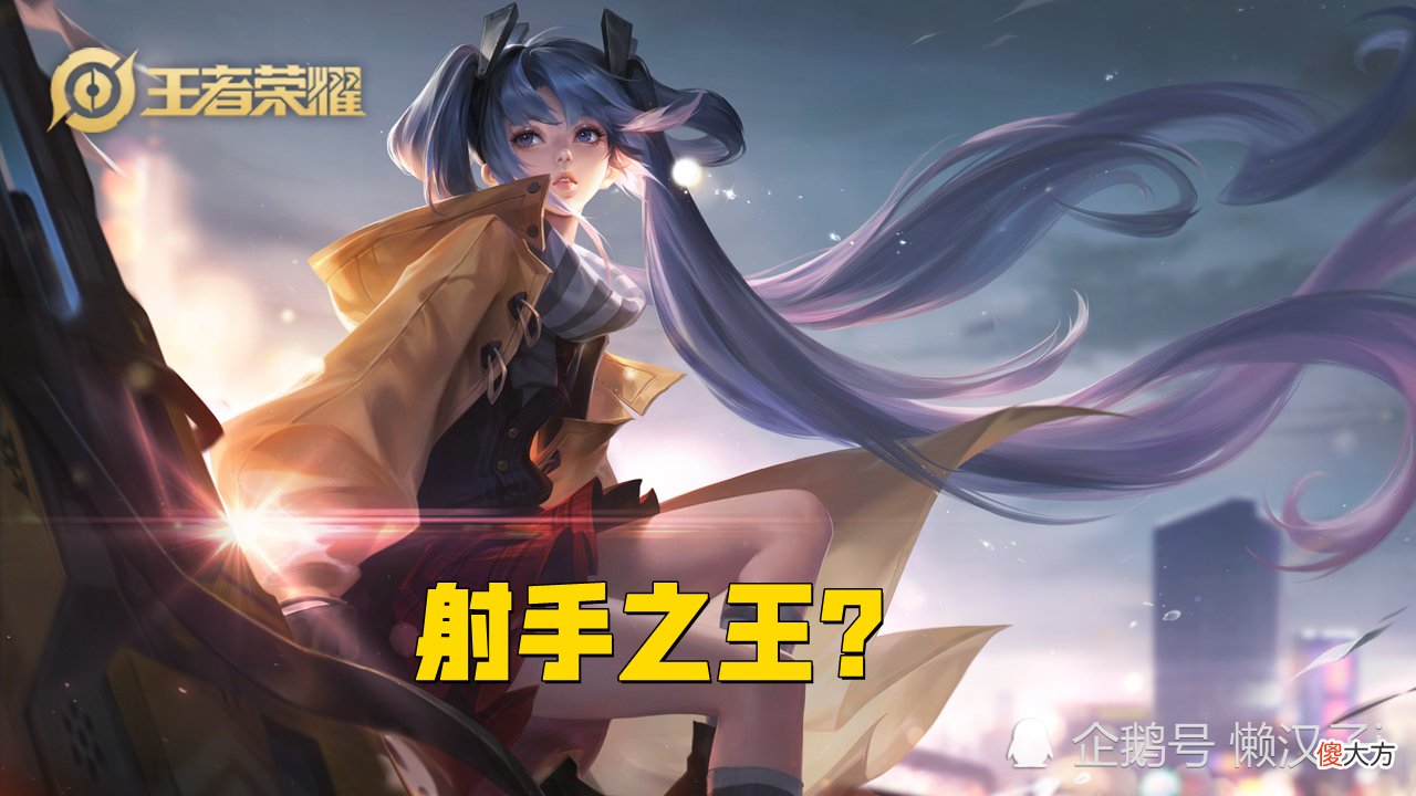 【游戏迷】“射手之王”已确认，机动性太强，无视版本变化！有手就能5杀？