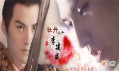 【爱历史】他被丑化成卑鄙平庸的太子，手下大臣都不是等闲之辈
