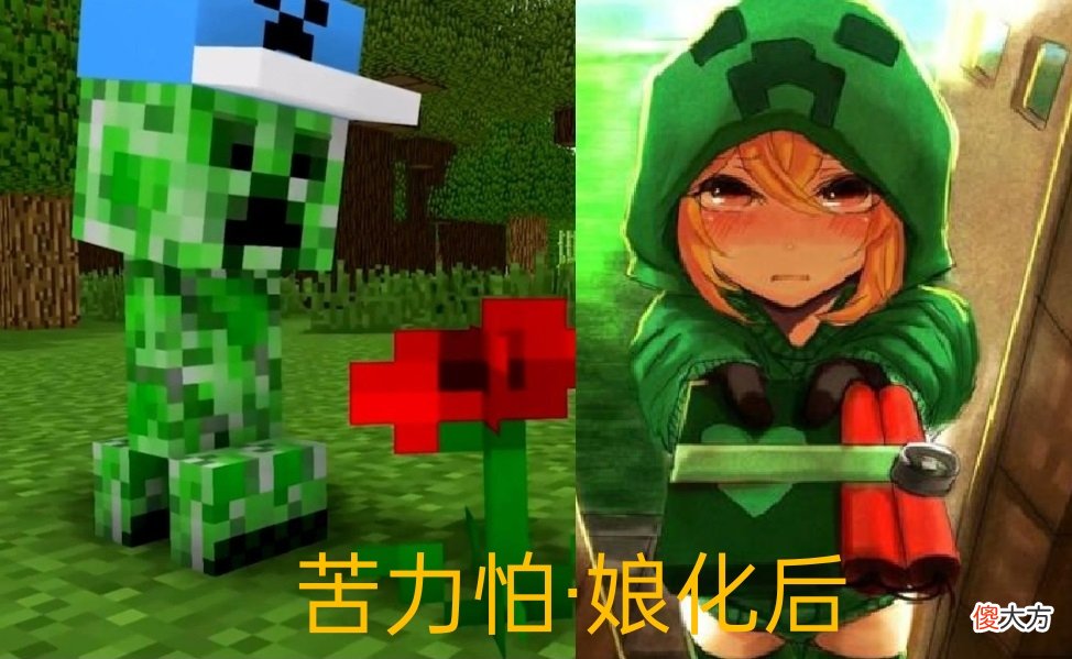 【游戏世界】我的世界：当MC的生物被“娘化”后，苦力怕变少女，烈焰人很可爱