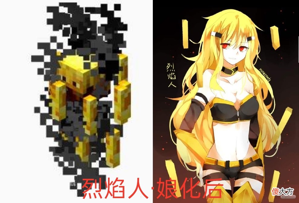 【游戏世界】我的世界：当MC的生物被“娘化”后，苦力怕变少女，烈焰人很可爱