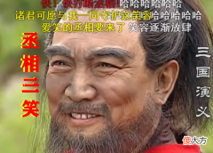 【爱历史】《三国演义》曹操败走华容道，丞相三笑引敌军时，弹幕吐槽太逗了