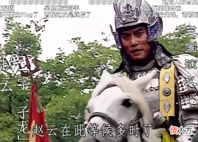 【爱历史】《三国演义》曹操败走华容道，丞相三笑引敌军时，弹幕吐槽太逗了