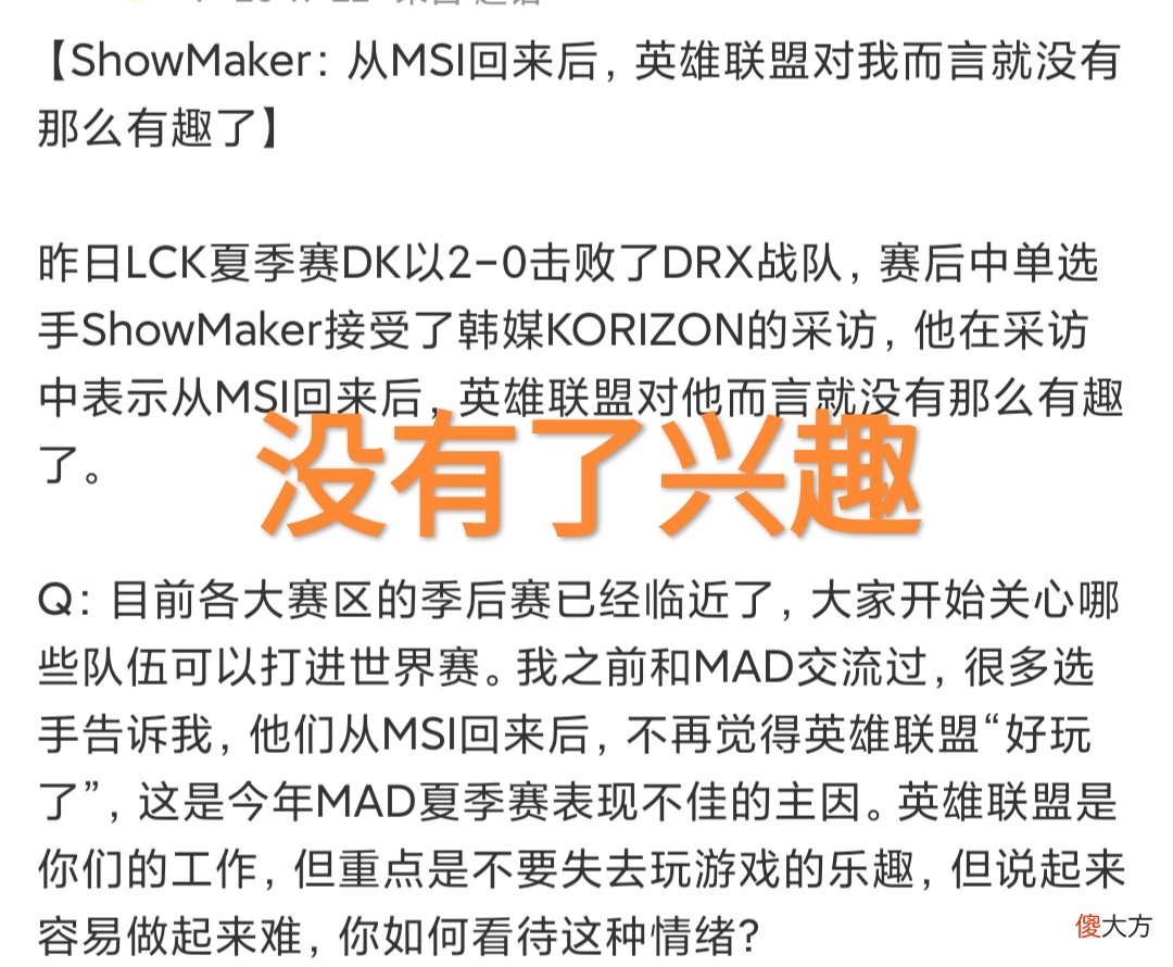 【游戏世界】Mis后对LOL没有了兴趣，“Showmaker采访回应，眼神中没有了光”