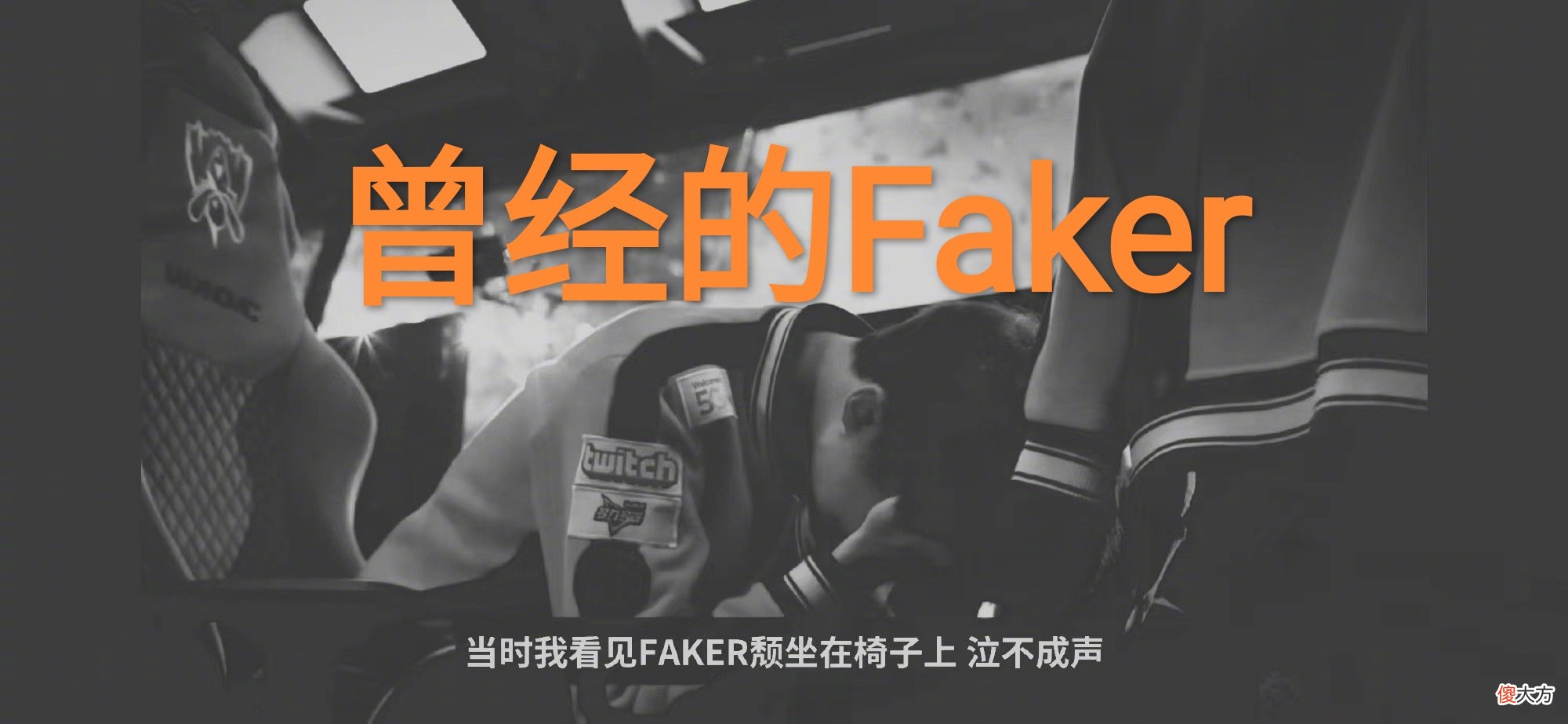 【游戏世界】Mis后对LOL没有了兴趣，“Showmaker采访回应，眼神中没有了光”