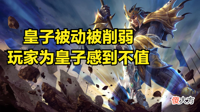 【游戏迷】玩家为皇子感到不值，凭什么国服T5要被削，腕豪双服T1没人管？