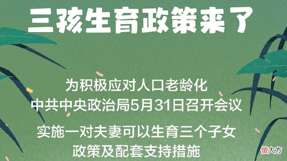 六一儿童节，国家给孩子的礼物是弟弟妹妹，惊不惊喜意不意外？
