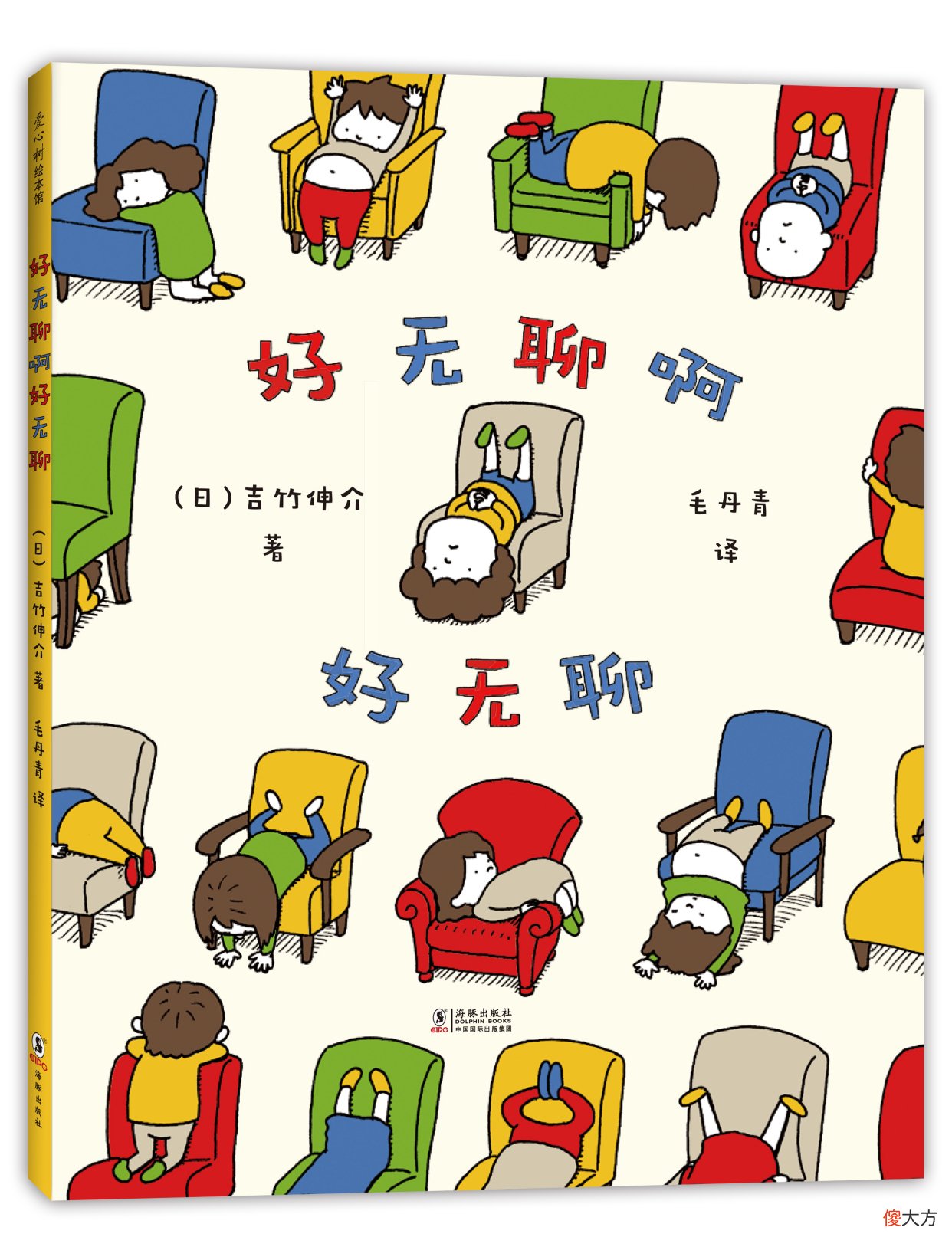 有种无聊叫爸爸带娃妈妈很愁，《好无聊啊好无聊》让孩子告别无聊