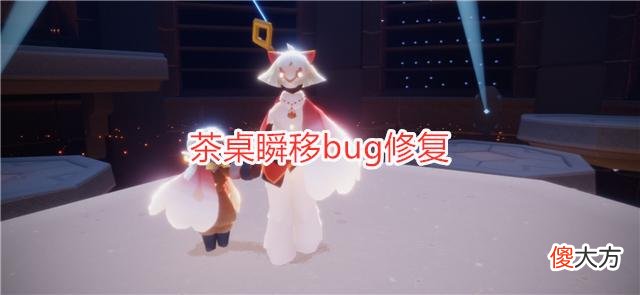 【游戏迷】光遇：抓蝴蝶梦想落空，罐子只是装饰品，茶桌bug被修复
