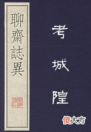 【爱历史】德才兼备的人即便去阴间也能得到尊敬和重用—聊斋故事考城隍