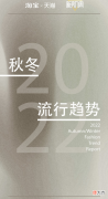 【就爱时尚】《2022淘宝天猫服饰行业趋势白皮书》：女性悦己主义强势崛起