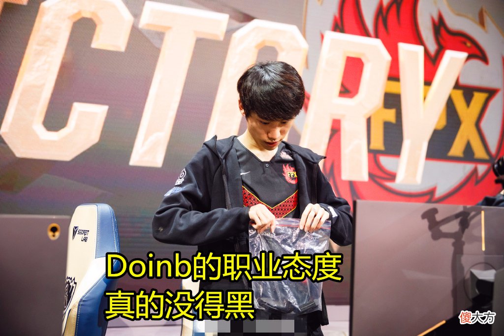 【游戏迷】Doinb：我怕的不是有人说我打排位练英雄，我怕的是我再留遗憾