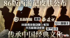【游戏世界】王者：西游联动后三款皮肤已有定数，女儿国国王、天竺公主美翻了