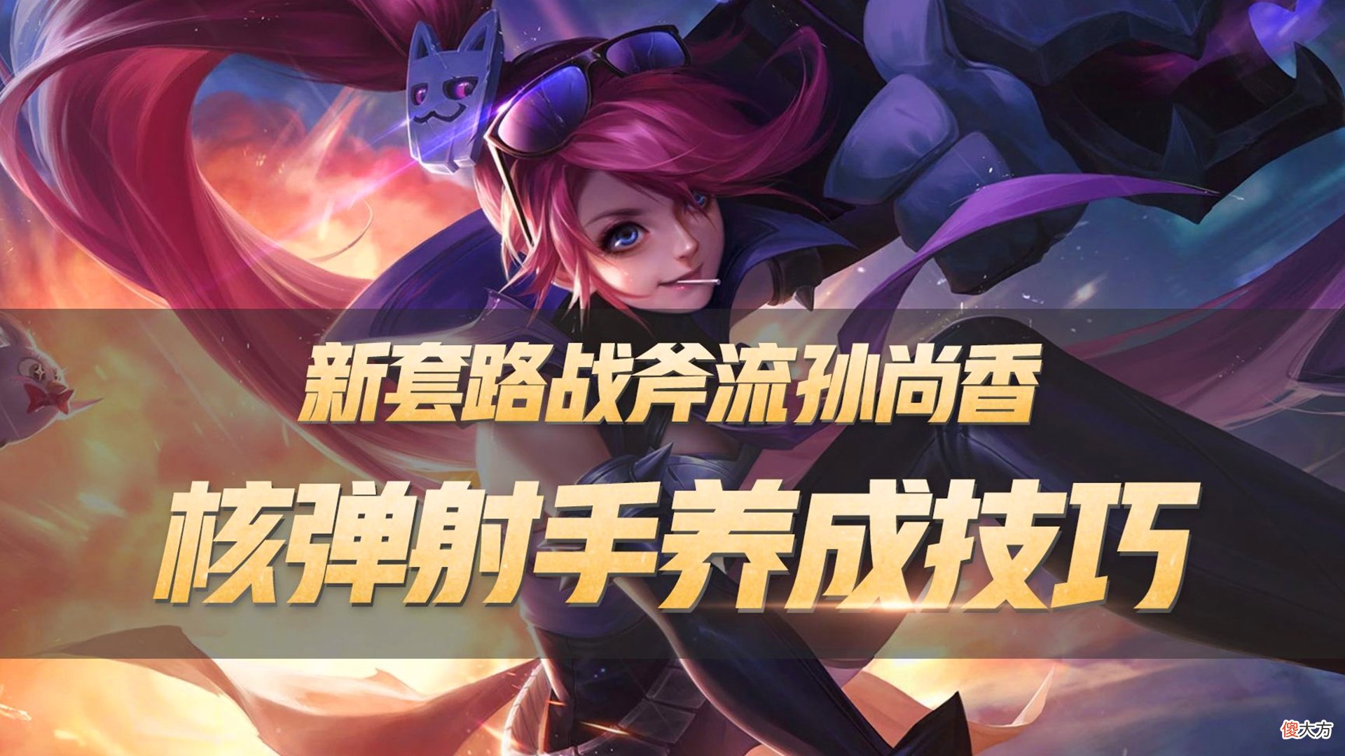【游戏迷】王者荣耀：孙尚香为何一直这么强？新版本详细教学来了！