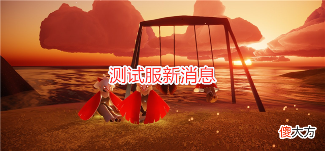 【游戏迷】光遇：测试服新消息，复刻先祖受影响，玩家纷纷退回旧版本