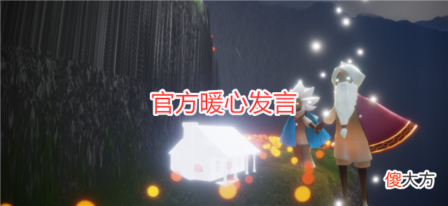 【游戏迷】光遇：测试服新消息，复刻先祖受影响，玩家纷纷退回旧版本