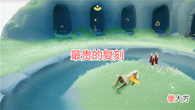 【游戏迷】光遇：测试服新消息，复刻先祖受影响，玩家纷纷退回旧版本