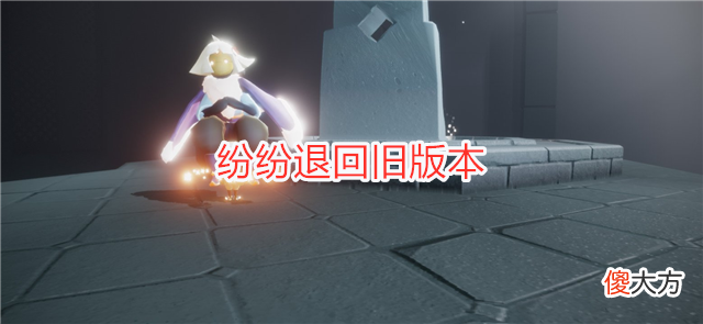 【游戏迷】光遇：测试服新消息，复刻先祖受影响，玩家纷纷退回旧版本