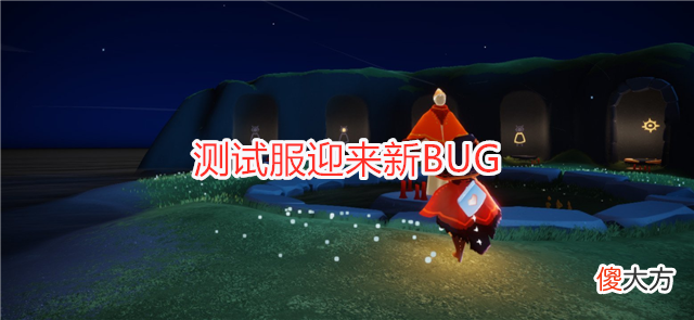 【游戏迷】光遇：测试服新消息，复刻先祖受影响，玩家纷纷退回旧版本
