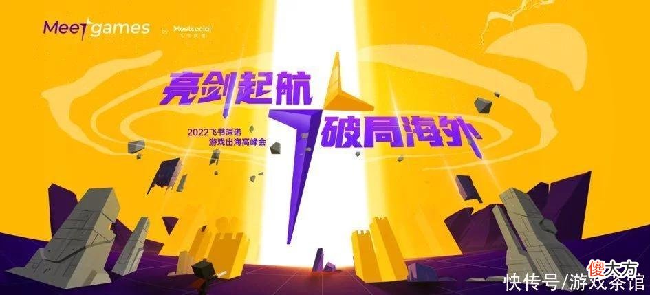 【游戏迷】子品牌Meetgames首次亮相，飞书深诺虚拟展位开启RPG式出海冒险