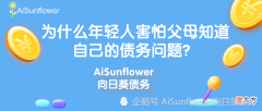 为什么年轻人害怕父母知道自己的债务问题？