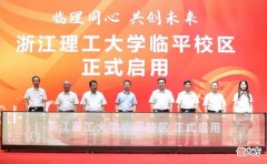 【时尚一点】打造“时尚智慧高校” 浙江理工大学杭州临平校区启用