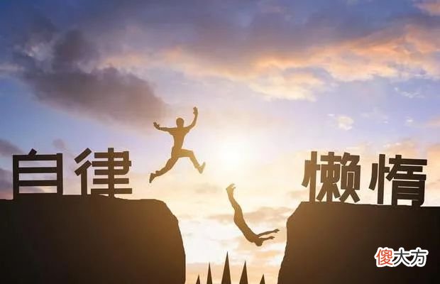 如何戒掉你的瘾，成为一个自律的人