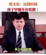 张文宏教授提醒：孩子早餐不要喝粥