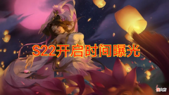 【游戏迷】S22赛季开启时间曝光，比多数玩家预想的晚，星耀玩家笑了！