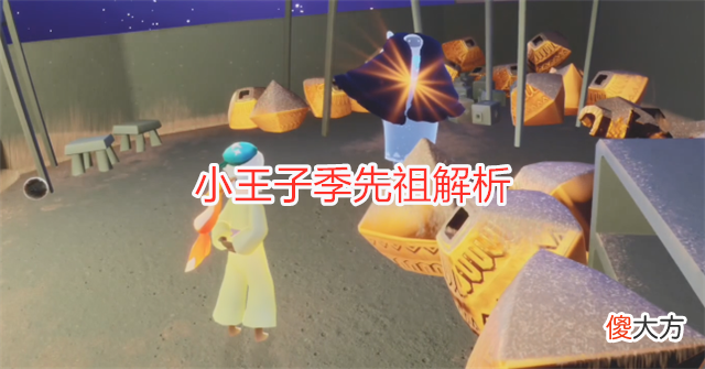【游戏世界】光遇：小王子季先祖解析，自恋狂颜值很高，可惜锁链不能兑换！