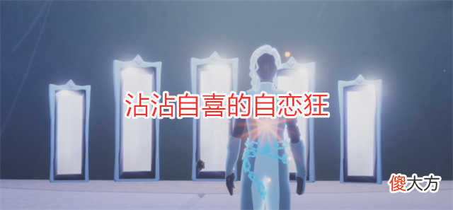 【游戏世界】光遇：小王子季先祖解析，自恋狂颜值很高，可惜锁链不能兑换！