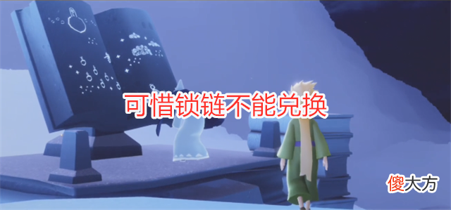 【游戏世界】光遇：小王子季先祖解析，自恋狂颜值很高，可惜锁链不能兑换！