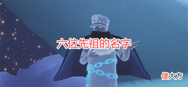 【游戏世界】光遇：小王子季先祖解析，自恋狂颜值很高，可惜锁链不能兑换！