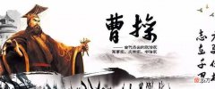 【历史故事】曹操在太行山道和汉中险途上，依然诗兴大发