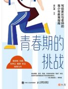 处于青春期的孩子该怎么教育？听听心理学家的方法