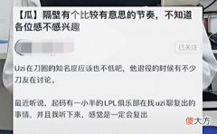 【游戏世界】大写的尴尬，uzi暂时并没有签合同复出，爆料的惨了