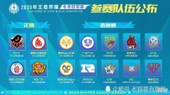 【游戏迷】冬冠选拔赛队伍落定，KPL队伍没有太大优势