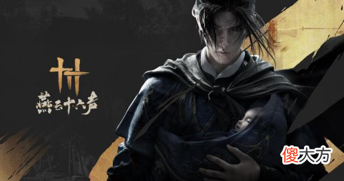 【游戏迷】国产武侠开放动作游戏《燕云十六声》大获好评!玩家:快进到上线