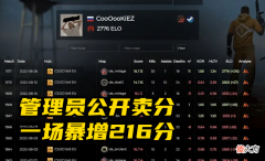 【游戏迷】csgo独联体管理员离谱行为——直接卖分
