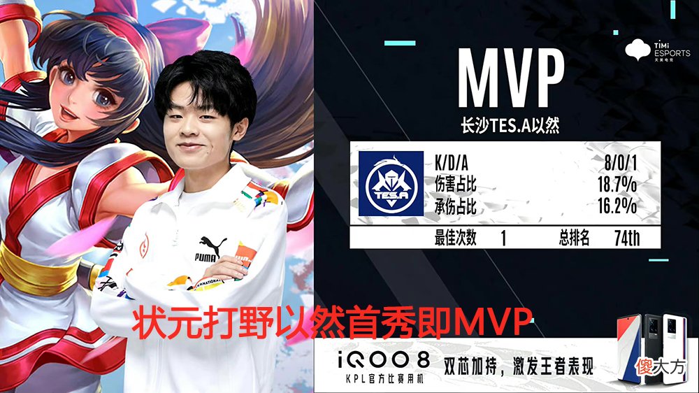 【游戏世界】TES后院起火殃及湘军，状元打野上场表现天秀，将会成为下一个萧玦？