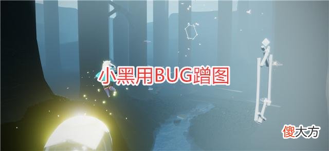 【游戏世界】光遇：利用BUG蹭图？玩家被小黑牵手，接下来的做法让人意外